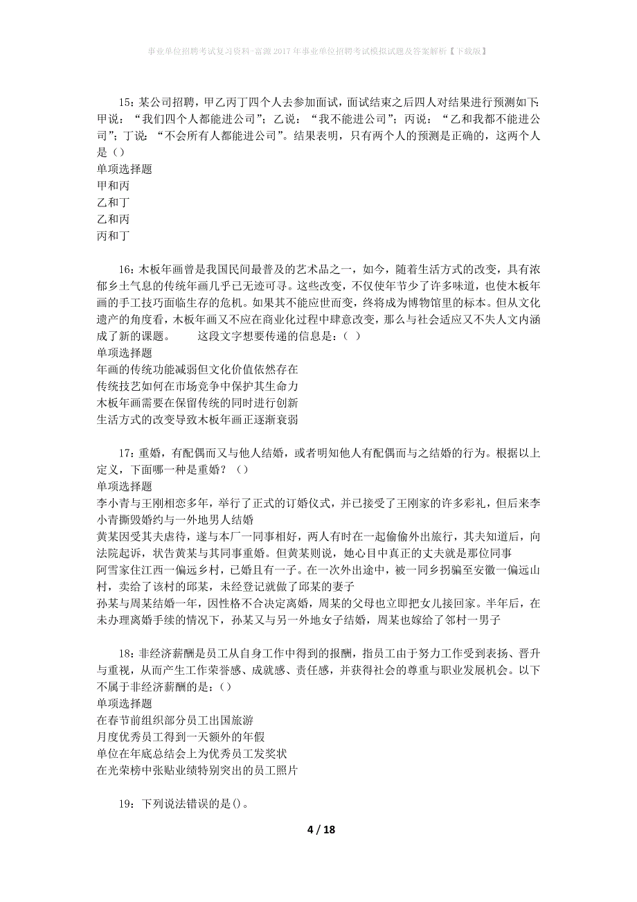 事业单位招聘考试复习资料-富源2017年事业单位招聘考试模拟试题及答案解析【下载版】_第4页