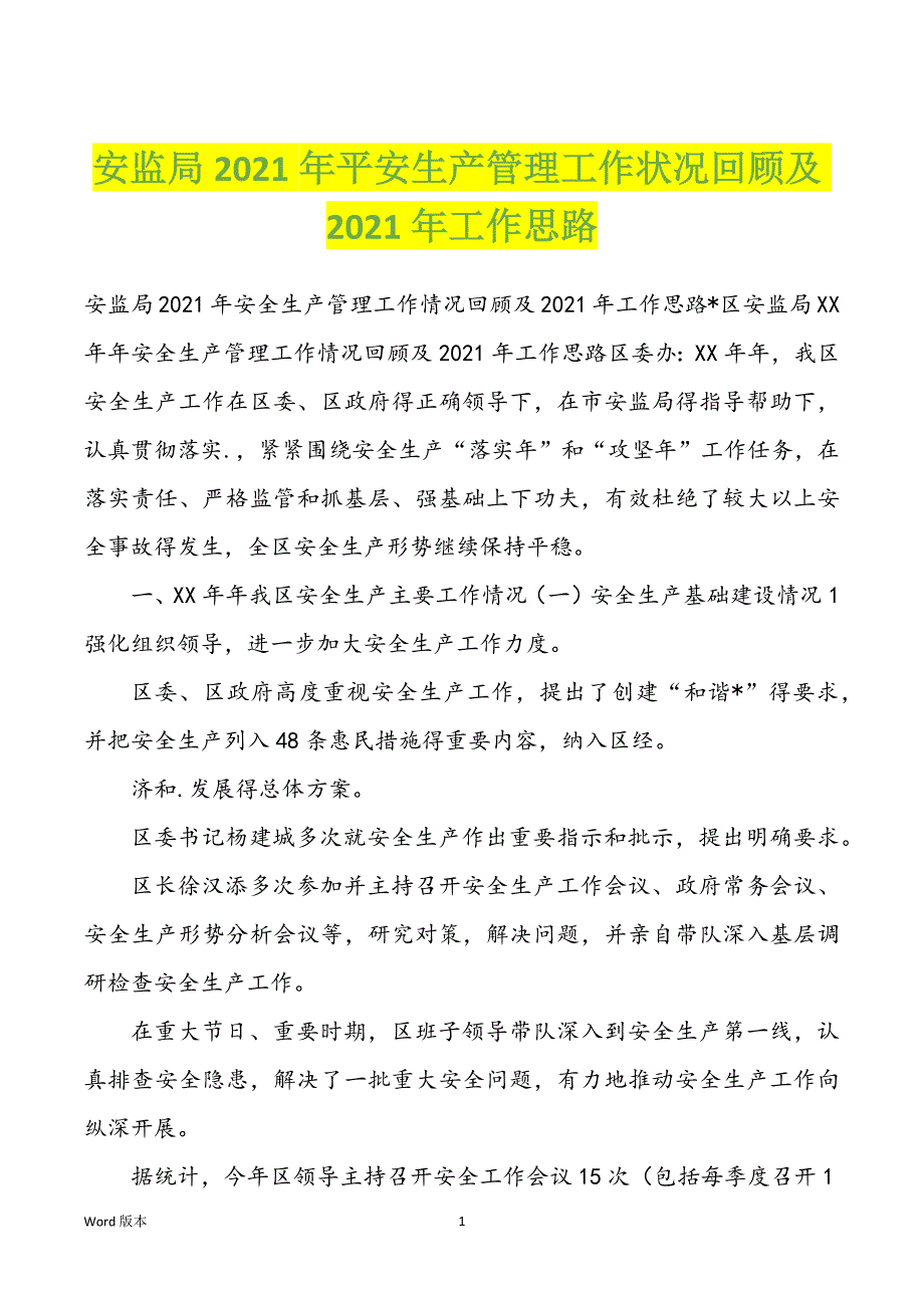 安监局2022学年平安生产管理职业状况回顾及2022学年职业思路_第1页