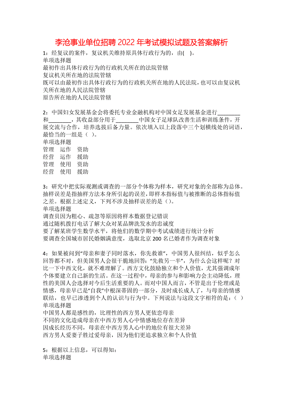 李沧事业单位招聘2022年考试模拟试题及答案解析10_第1页