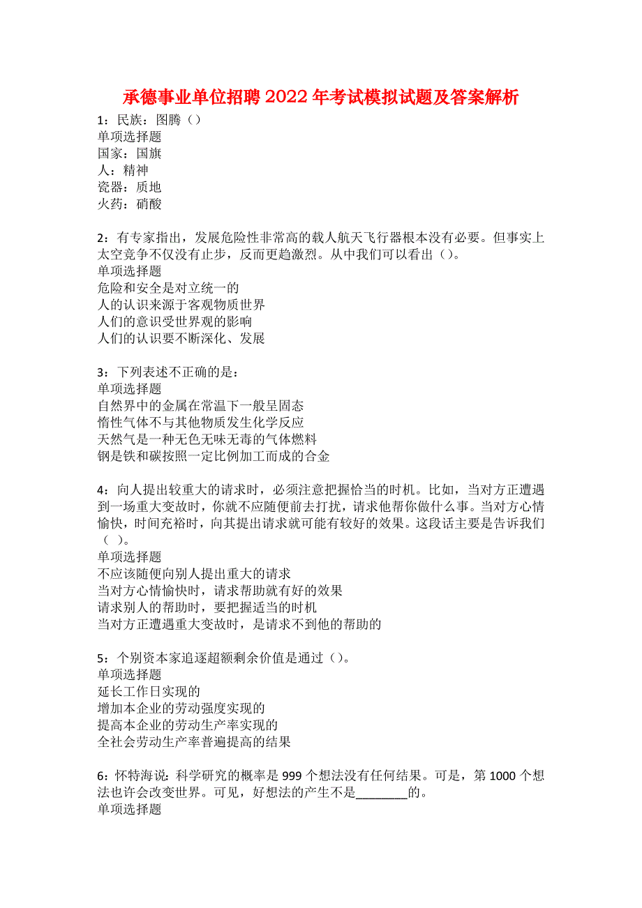 承德事业单位招聘2022年考试模拟试题及答案解析45_第1页