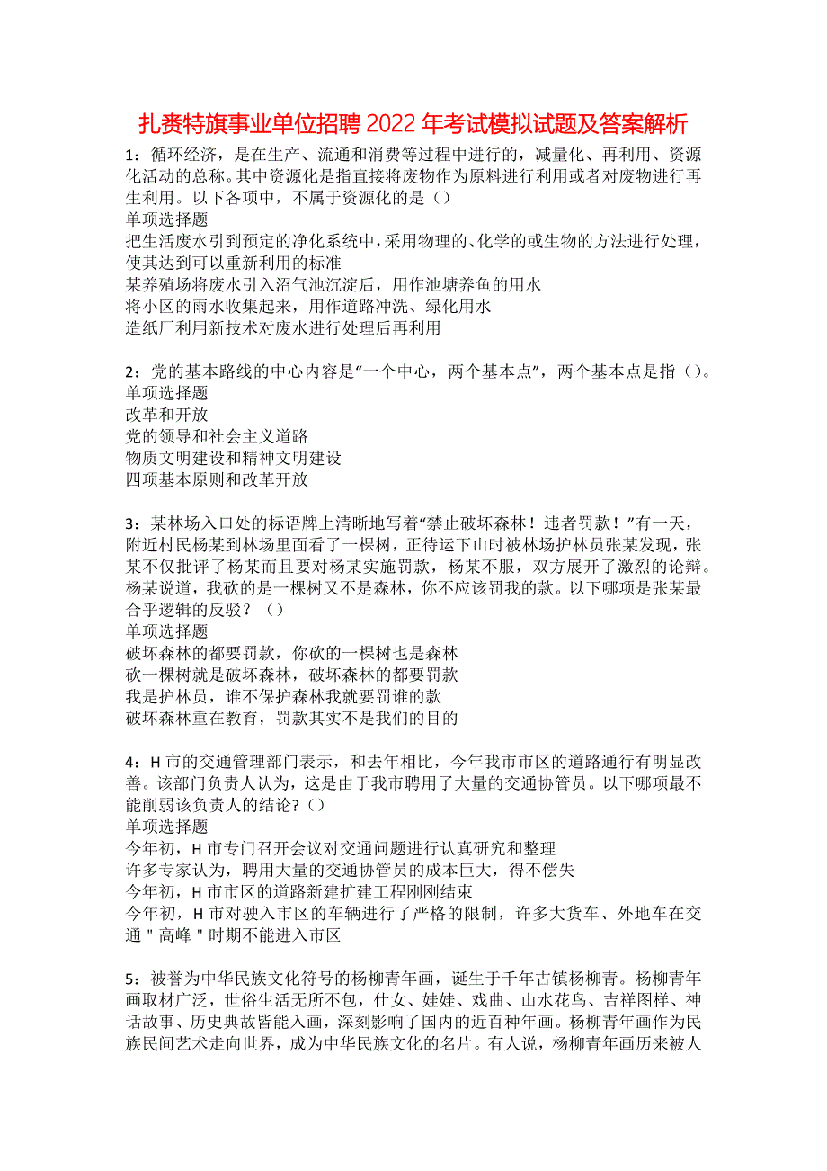 扎赉特旗事业单位招聘2022年考试模拟试题及答案解析16_第1页