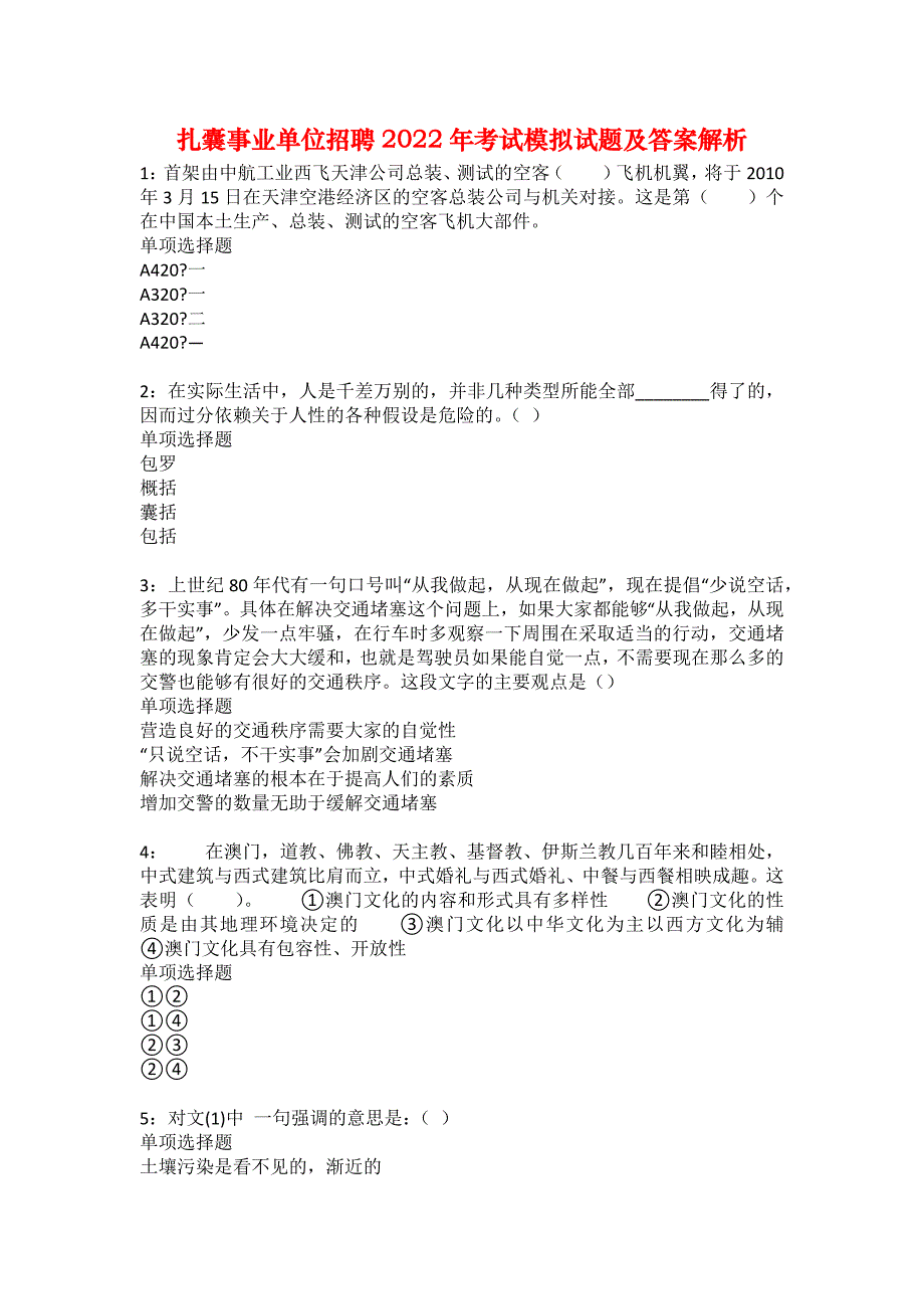 扎囊事业单位招聘2022年考试模拟试题及答案解析11_第1页