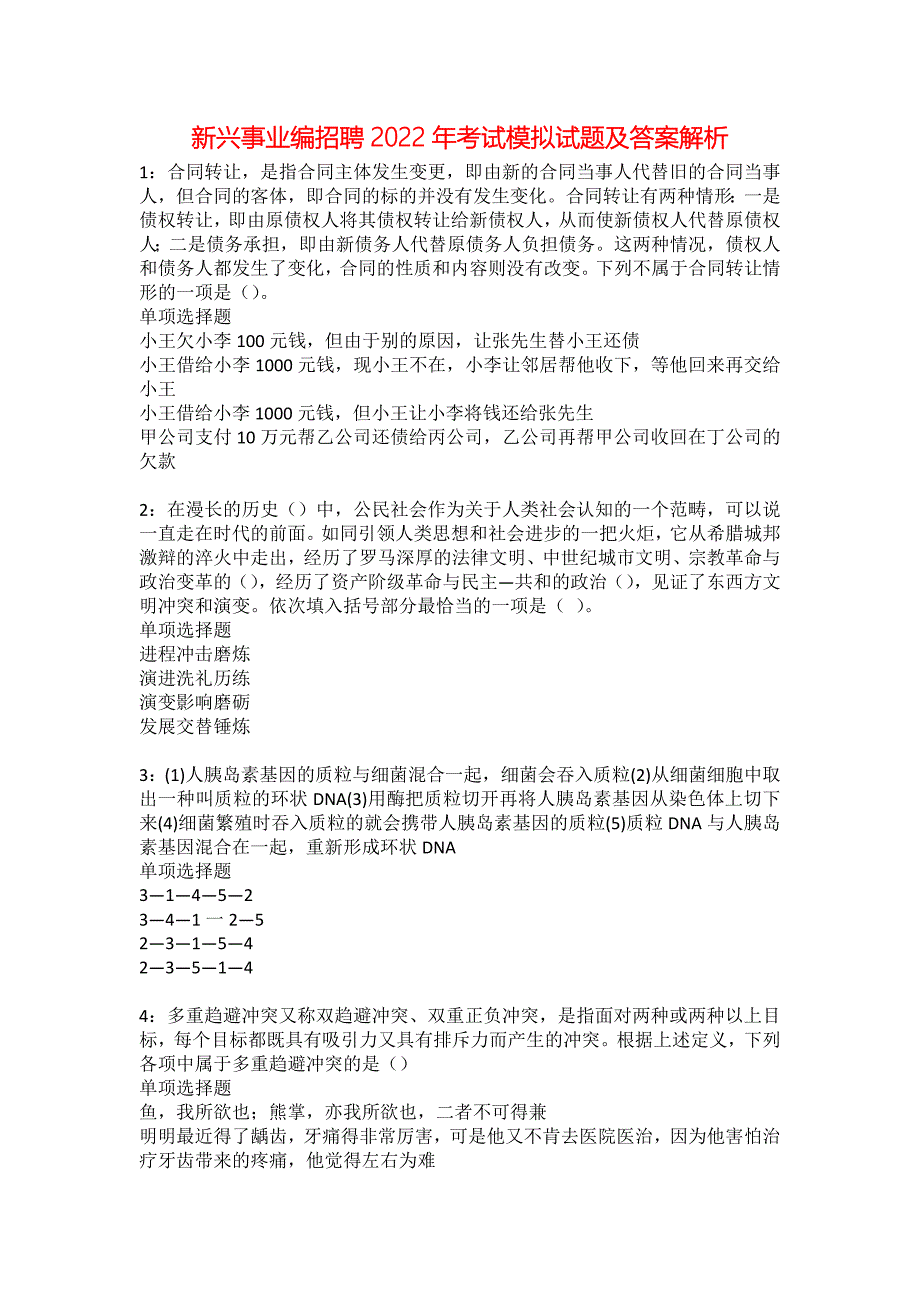 新兴事业编招聘2022年考试模拟试题及答案解析43_第1页