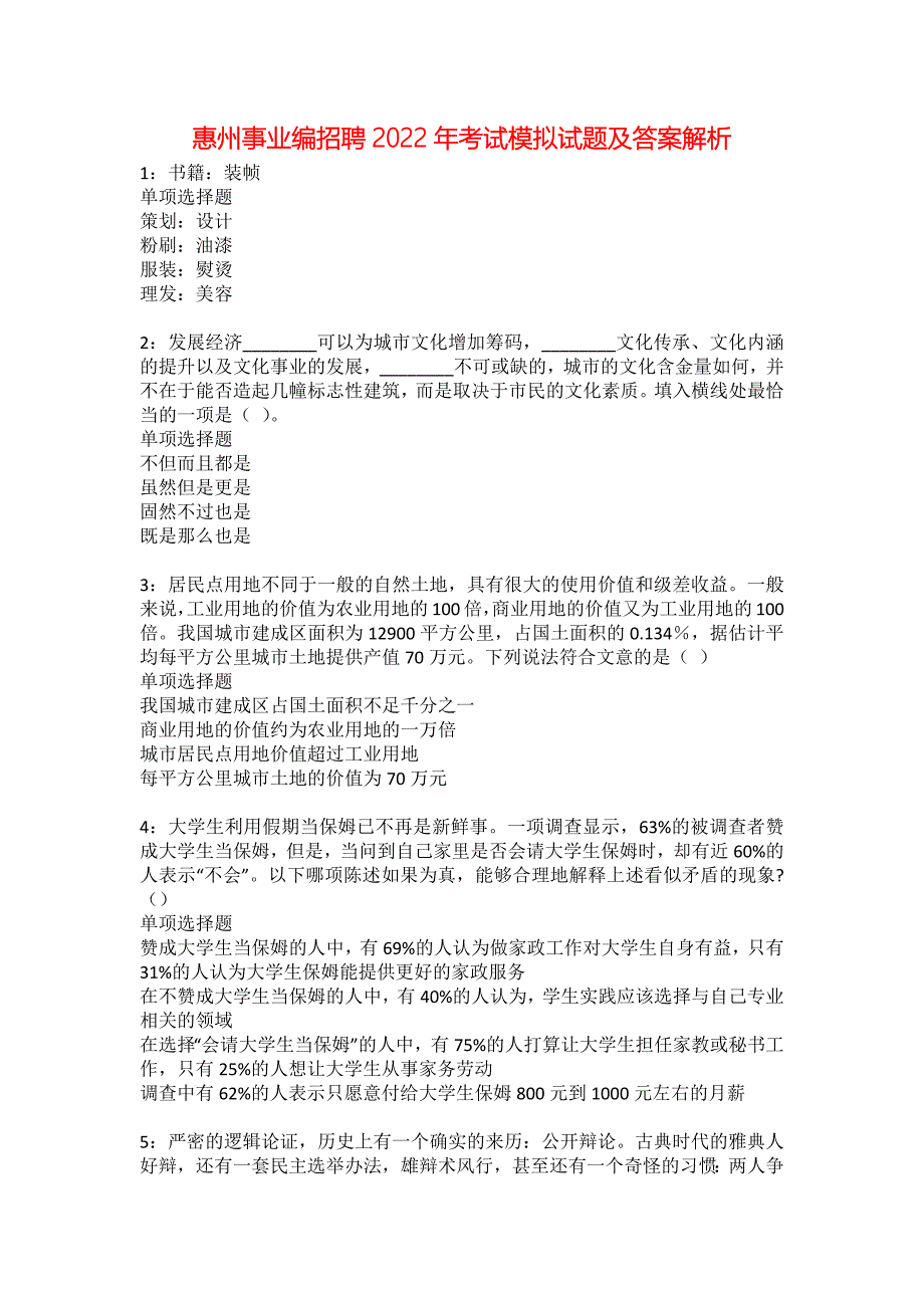 惠州事业编招聘2022年考试模拟试题及答案解析3_第1页