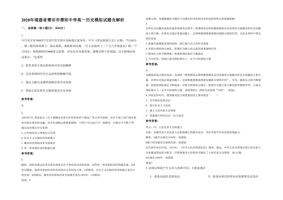 2020年福建省莆田市莆阳中学高一历史模拟试题含解析_第1页