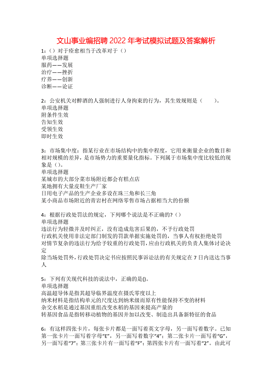 文山事业编招聘2022年考试模拟试题及答案解析82_第1页