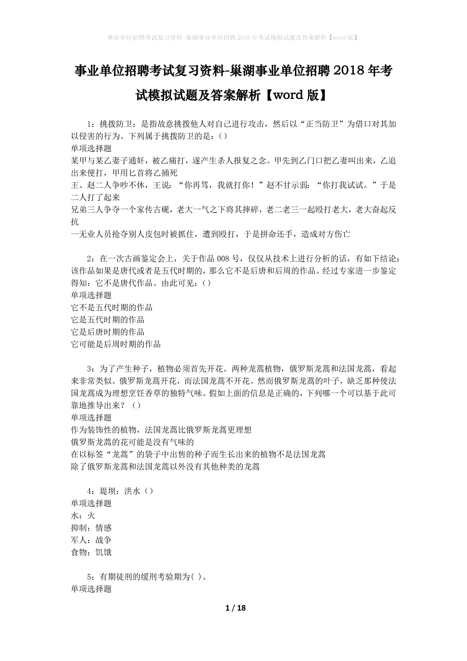 事业单位招聘考试复习资料-巢湖事业单位招聘2018年考试模拟试题及答案解析【word版】_第1页