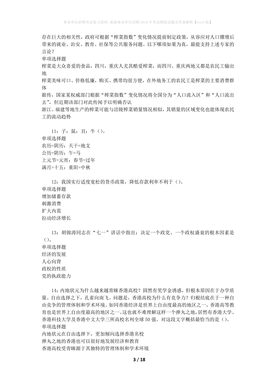 事业单位招聘考试复习资料-巢湖事业单位招聘2018年考试模拟试题及答案解析【word版】_第3页