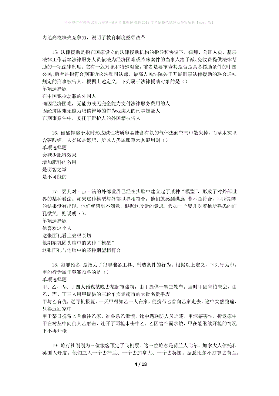 事业单位招聘考试复习资料-巢湖事业单位招聘2018年考试模拟试题及答案解析【word版】_第4页