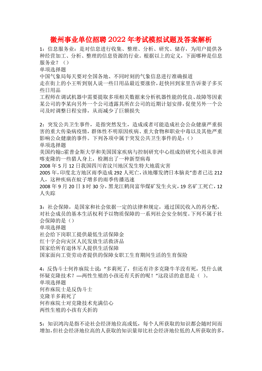 徽州事业单位招聘2022年考试模拟试题及答案解析10_第1页