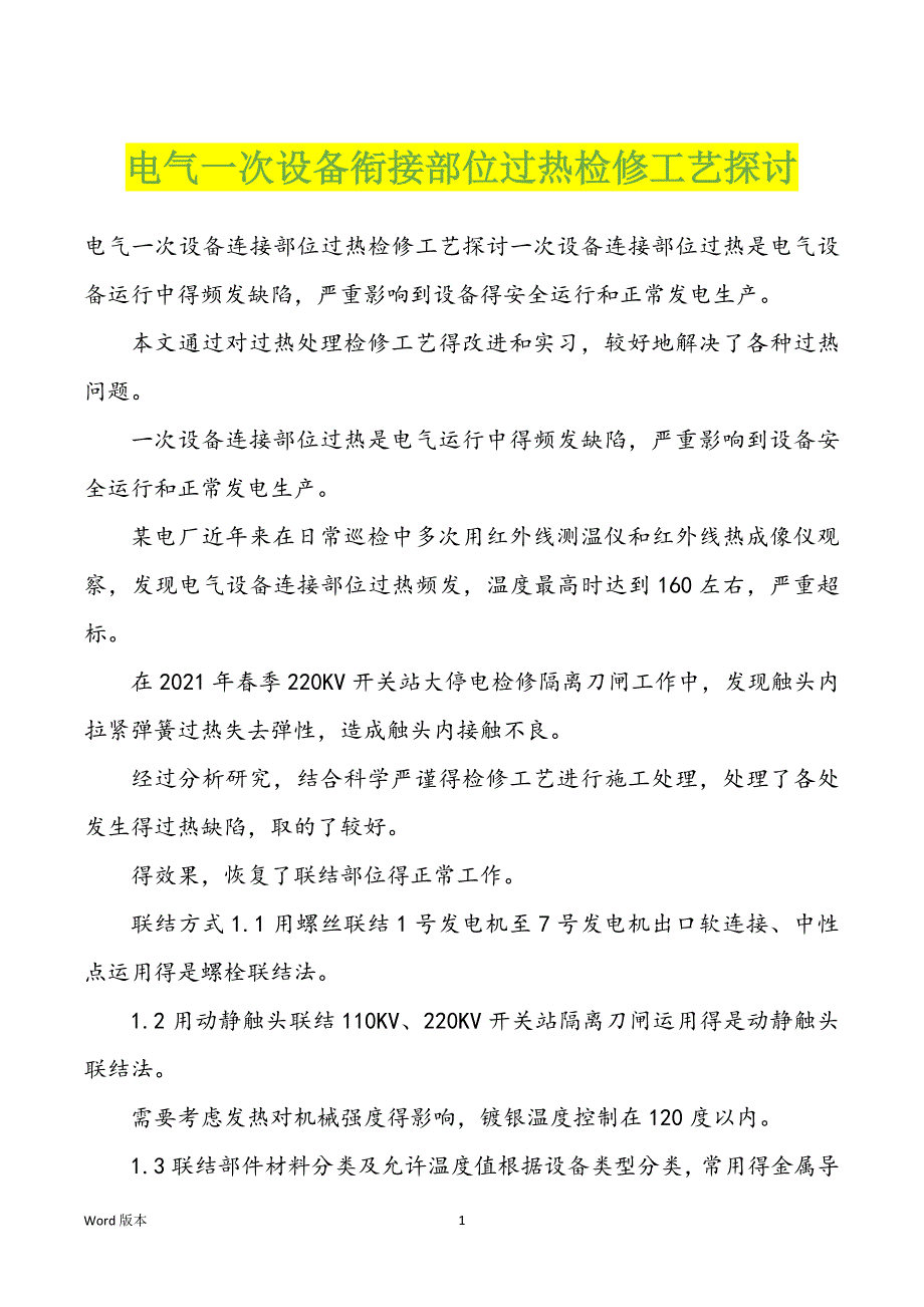 电气一次设备衔接部位过热检修工艺探讨_第1页