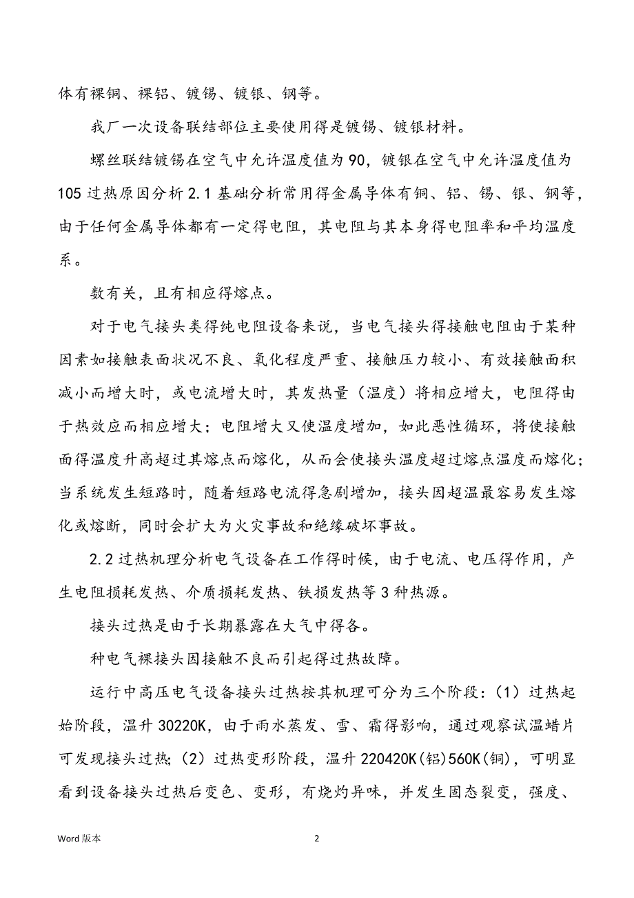 电气一次设备衔接部位过热检修工艺探讨_第2页