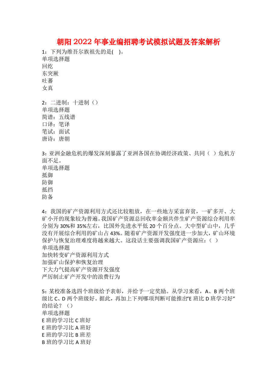 朝阳2022年事业编招聘考试模拟试题及答案解析146_第1页