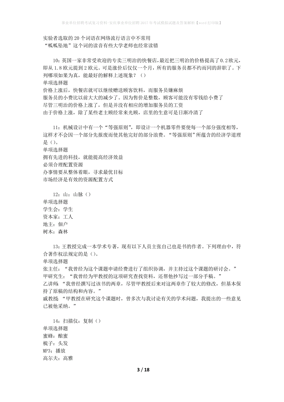 事业单位招聘考试复习资料-安庆事业单位招聘2017年考试模拟试题及答案解析【word打印版】_第3页