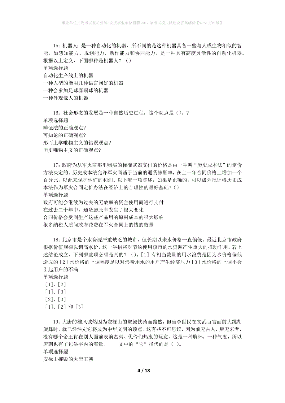 事业单位招聘考试复习资料-安庆事业单位招聘2017年考试模拟试题及答案解析【word打印版】_第4页