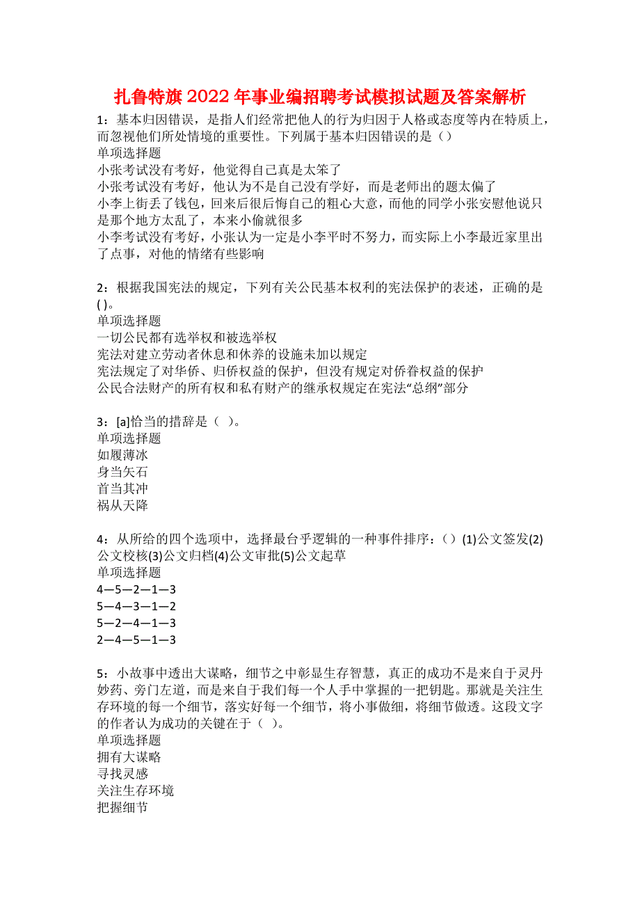 扎鲁特旗2022年事业编招聘考试模拟试题及答案解析13_第1页