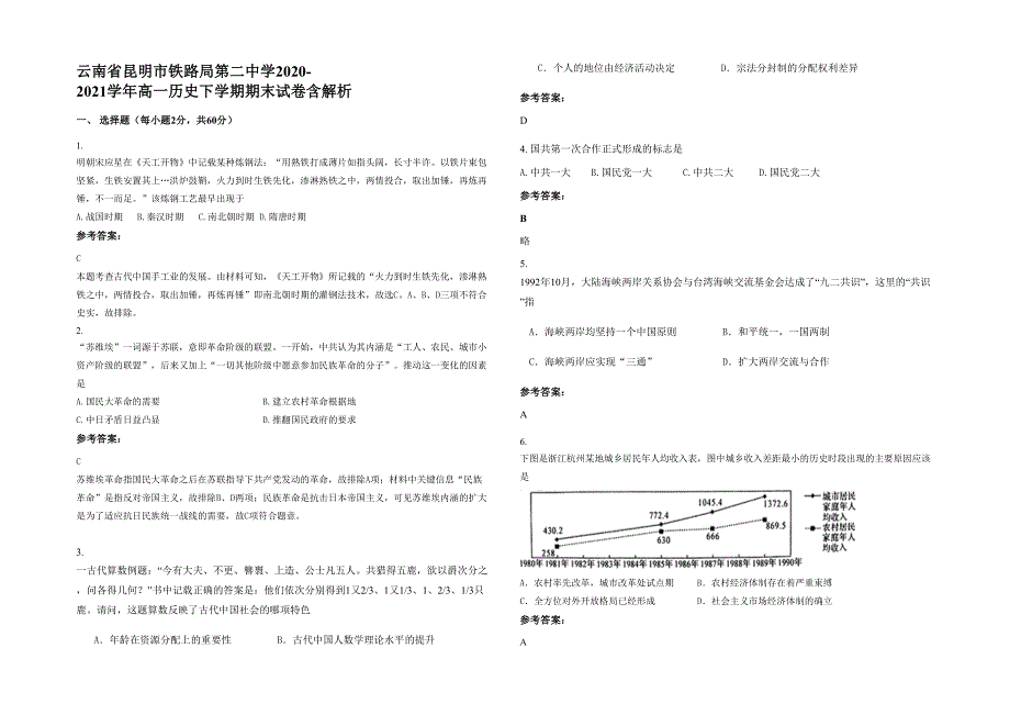 云南省昆明市铁路局第二中学2020-2021学年高一历史下学期期末试卷含解析_第1页