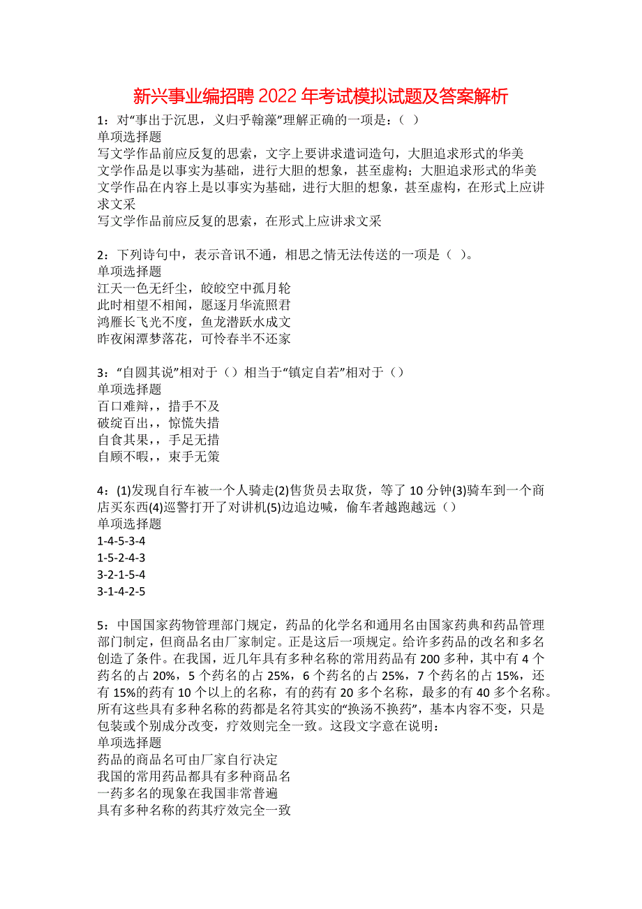 新兴事业编招聘2022年考试模拟试题及答案解析12_第1页