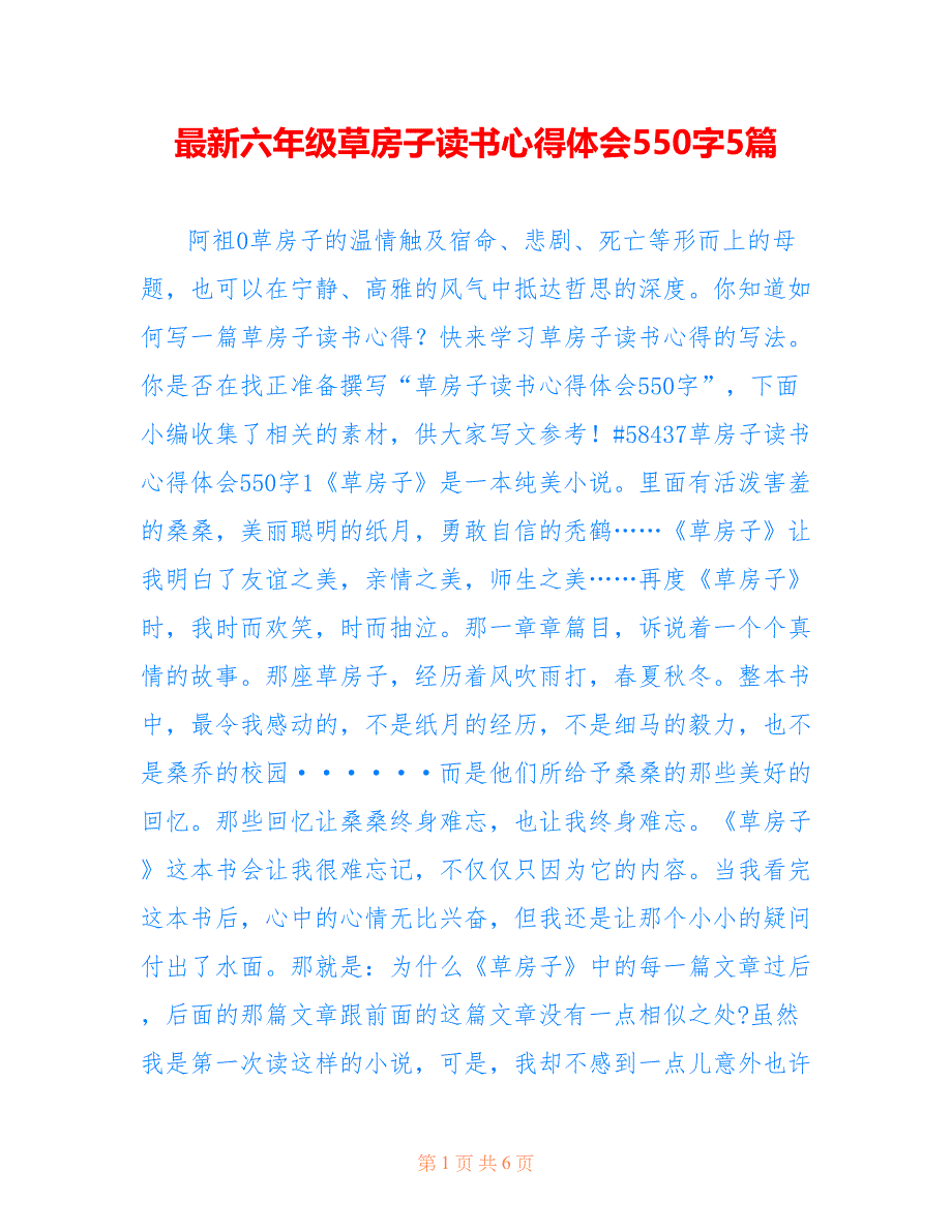 最新六年级草房子读书心得体会550字5篇_第1页