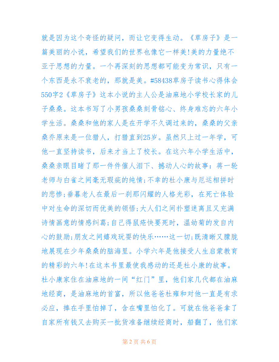 最新六年级草房子读书心得体会550字5篇_第2页