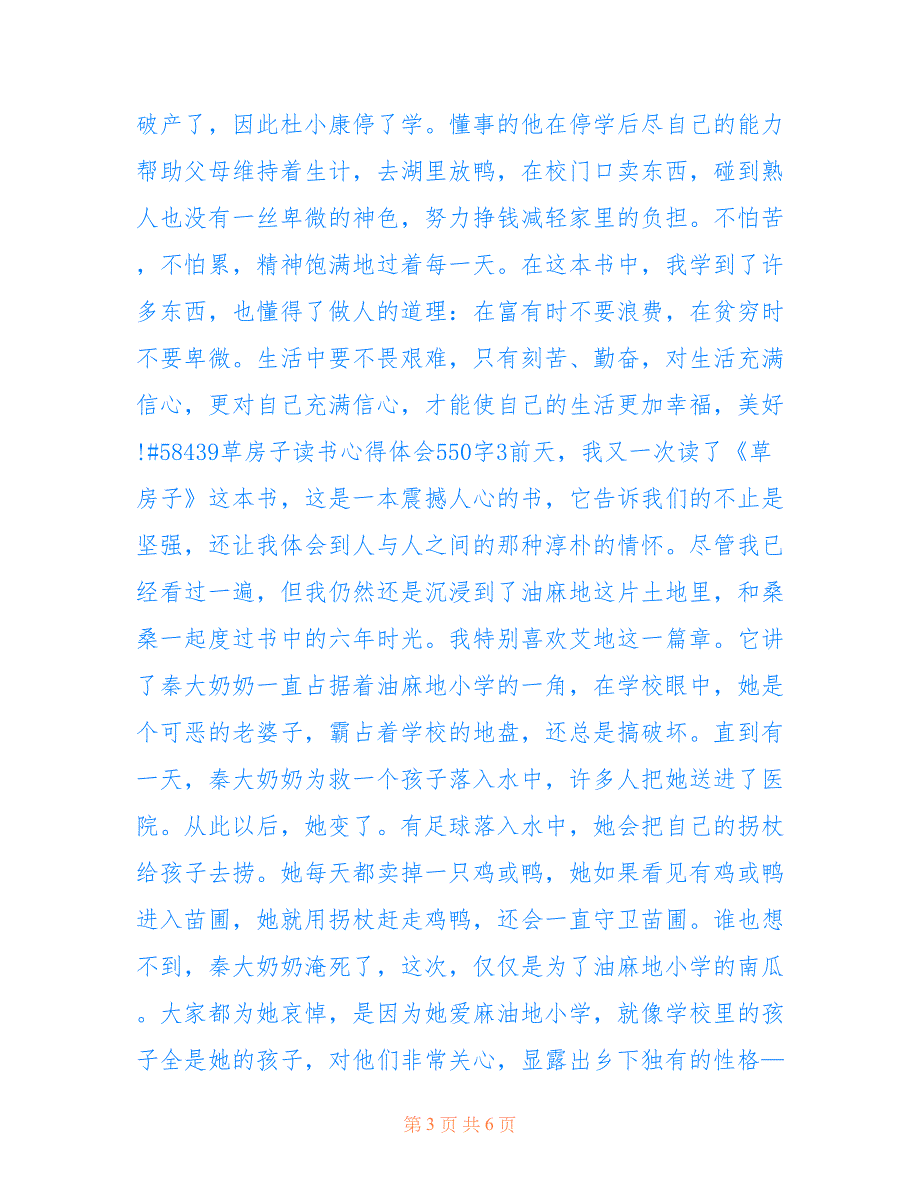 最新六年级草房子读书心得体会550字5篇_第3页