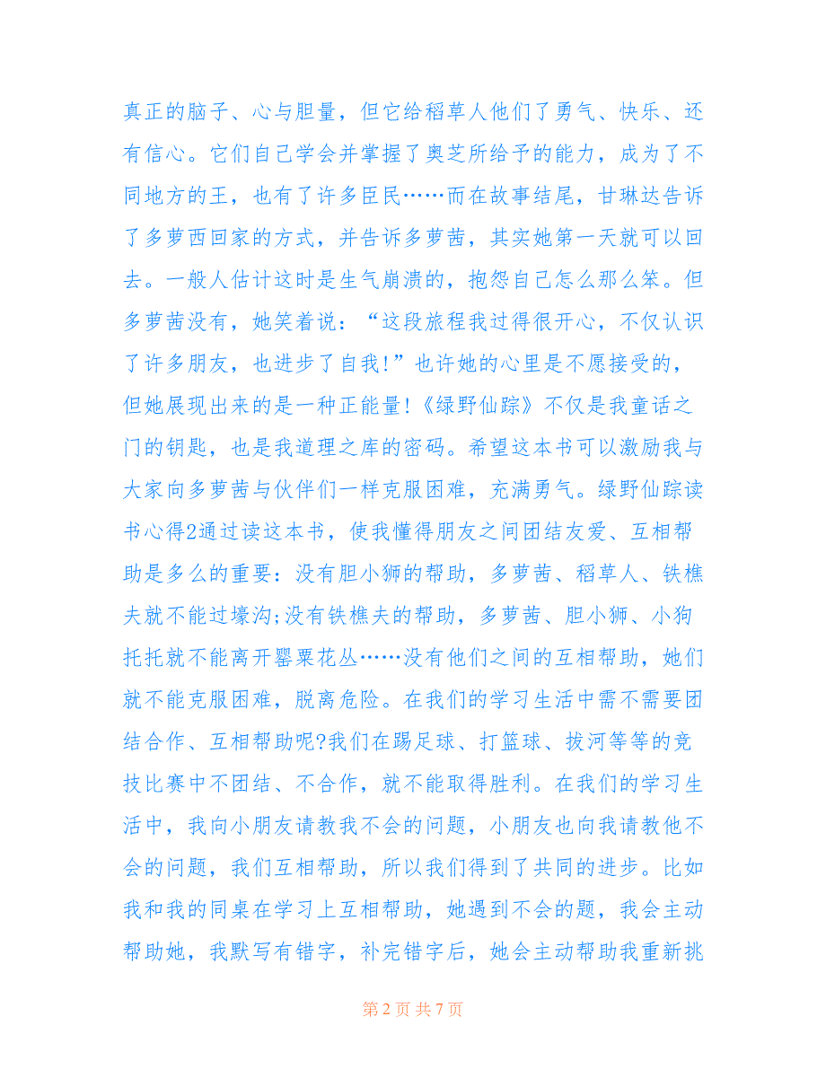 最新绿野仙踪个人读书心得5篇范文_第2页