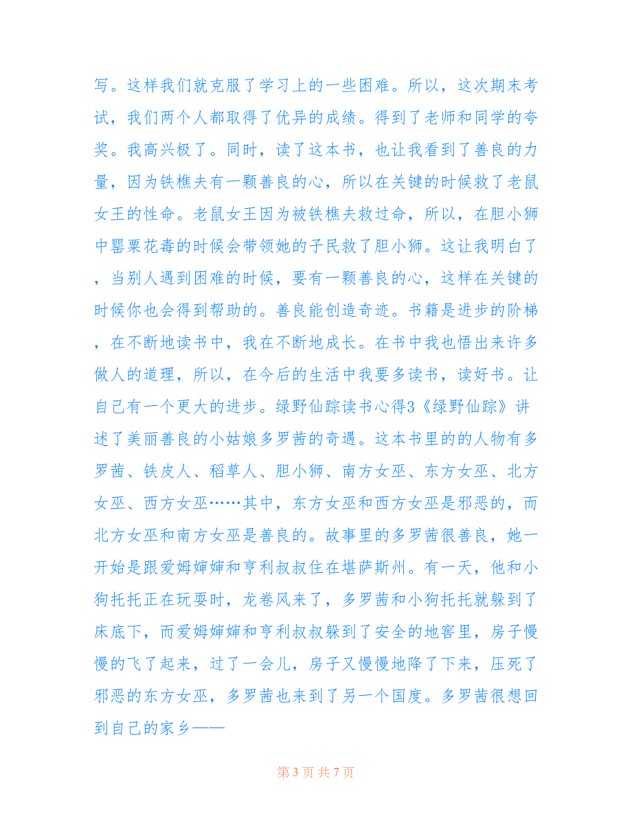 最新绿野仙踪个人读书心得5篇范文_第3页