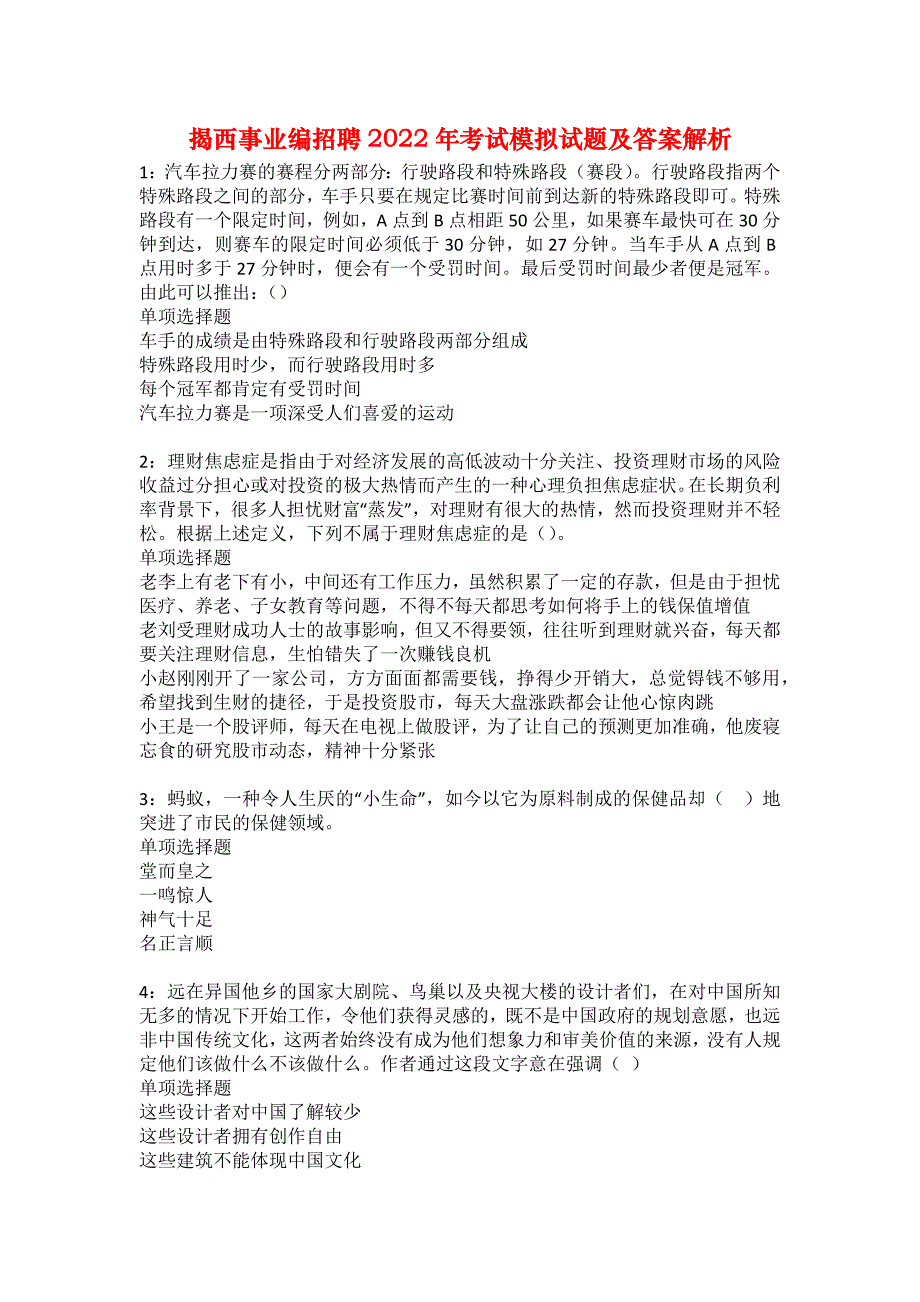 揭西事业编招聘2022年考试模拟试题及答案解析23_第1页