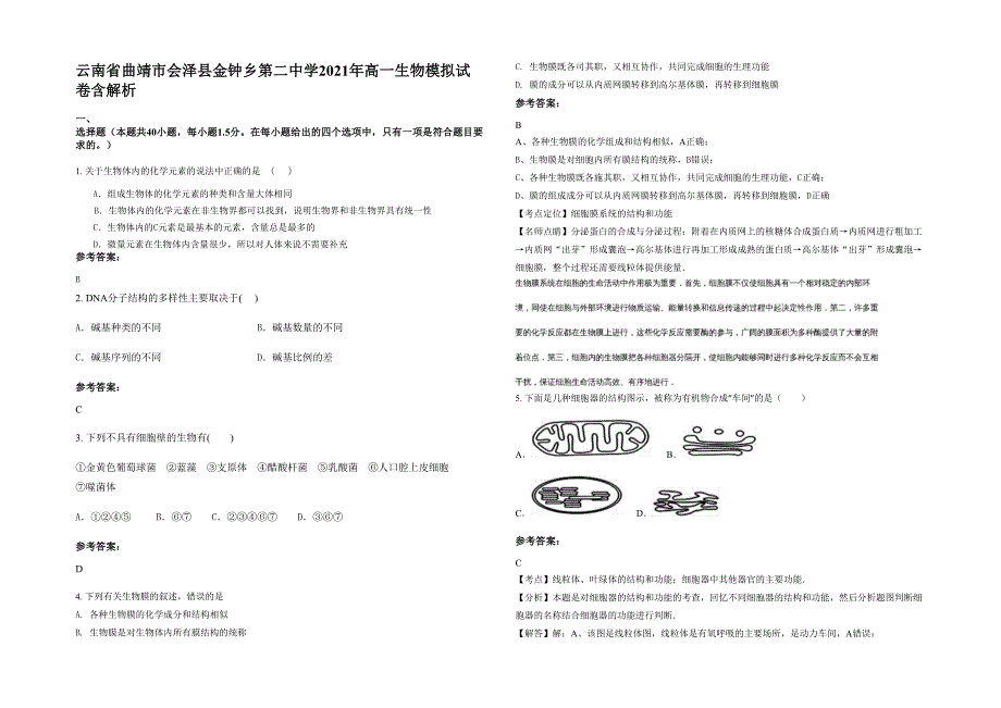 云南省曲靖市会泽县金钟乡第二中学2021年高一生物模拟试卷含解析_第1页