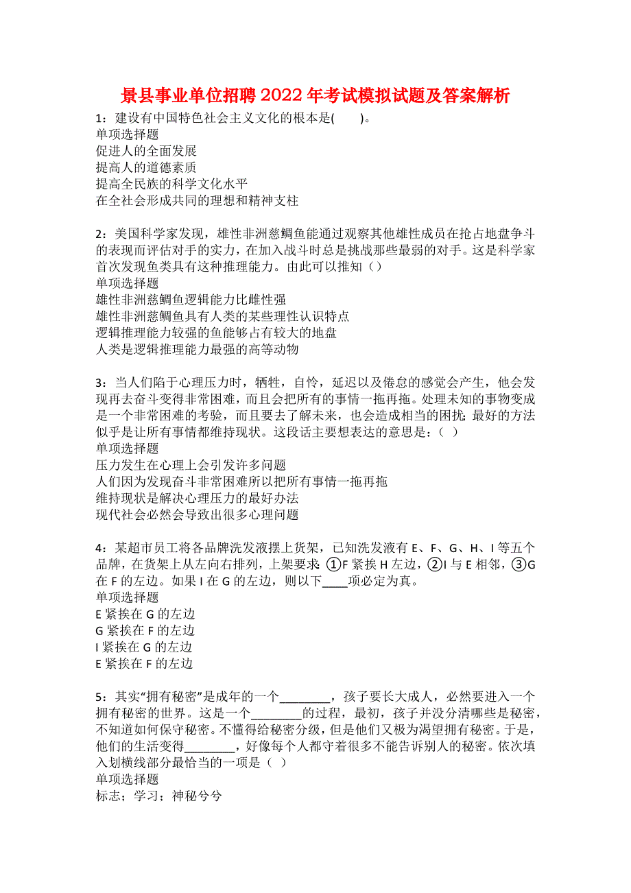 景县事业单位招聘2022年考试模拟试题及答案解析15_第1页