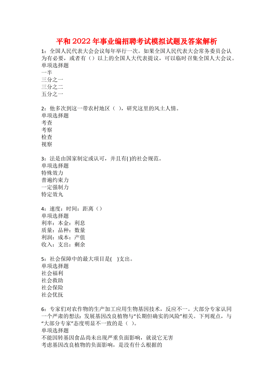 平和2022年事业编招聘考试模拟试题及答案解析20_第1页