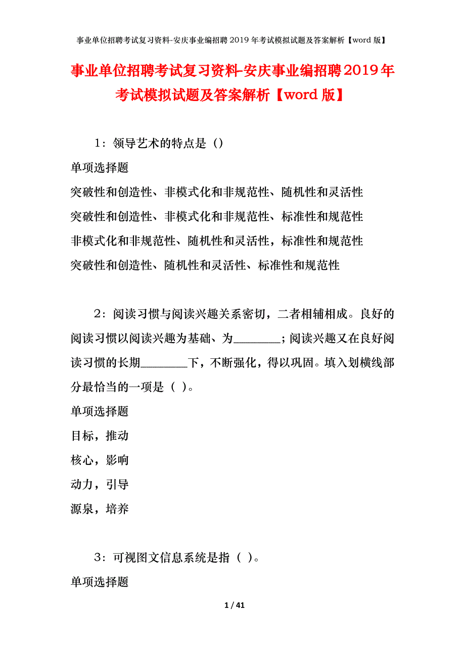 事业单位招聘考试复习资料-安庆事业编招聘2019年考试模拟试题及答案解析[word版]_第1页