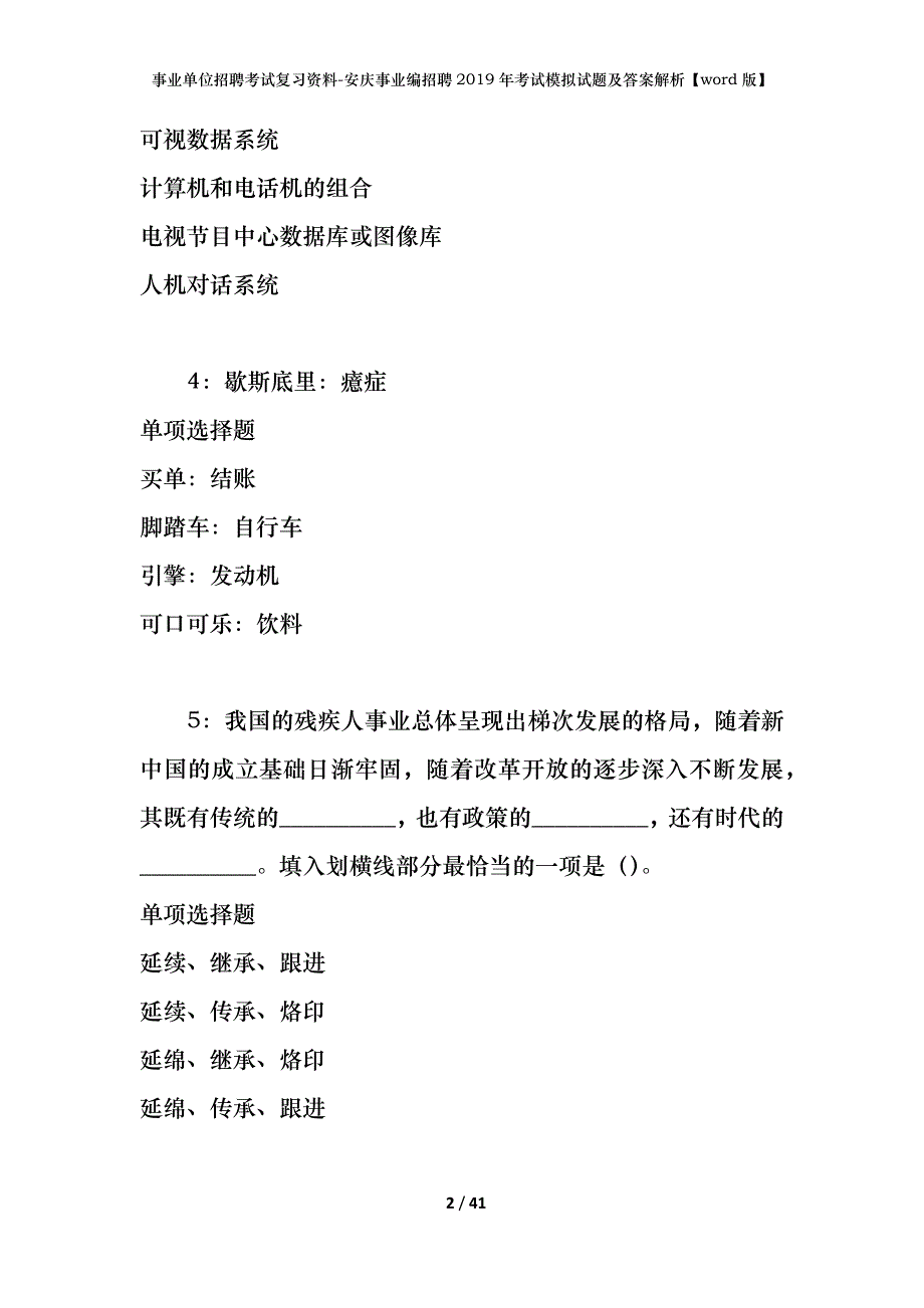 事业单位招聘考试复习资料-安庆事业编招聘2019年考试模拟试题及答案解析[word版]_第2页