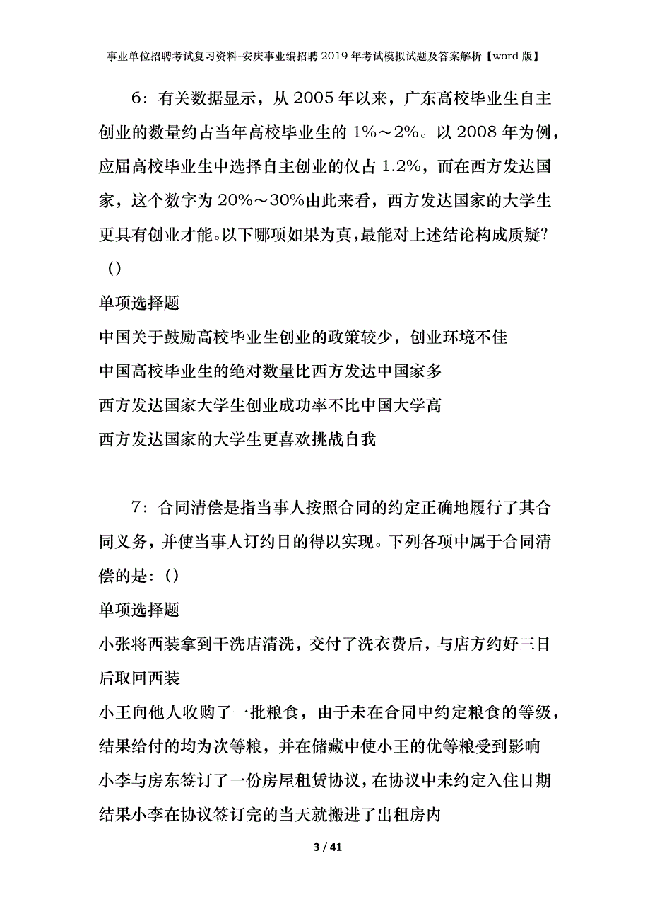 事业单位招聘考试复习资料-安庆事业编招聘2019年考试模拟试题及答案解析[word版]_第3页