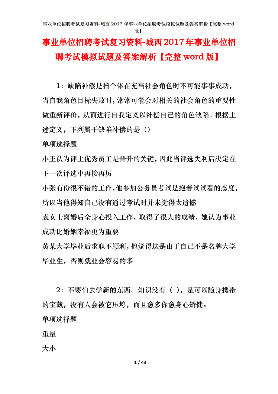 事业单位招聘考试复习资料-城西2017年事业单位招聘考试模拟试题及答案解析【完整word版】_第1页