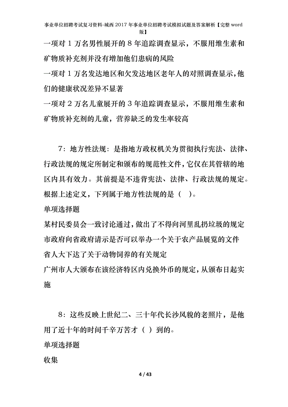 事业单位招聘考试复习资料-城西2017年事业单位招聘考试模拟试题及答案解析【完整word版】_第4页