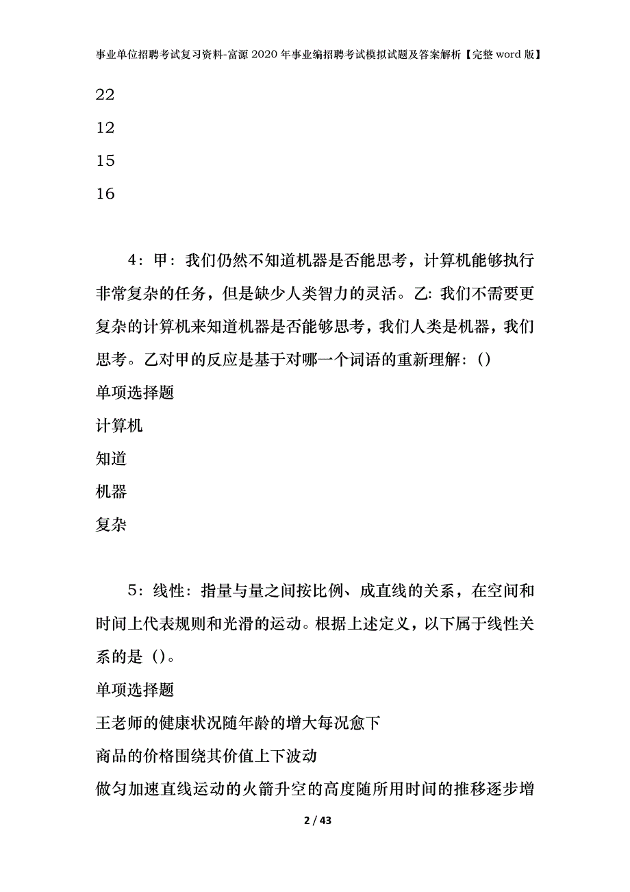 事业单位招聘考试复习资料-富源2020年事业编招聘考试模拟试题及答案解析【完整word版】_第2页