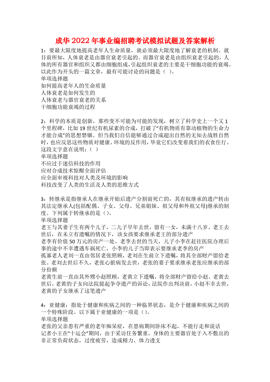 成华2022年事业编招聘考试模拟试题及答案解析17_第1页