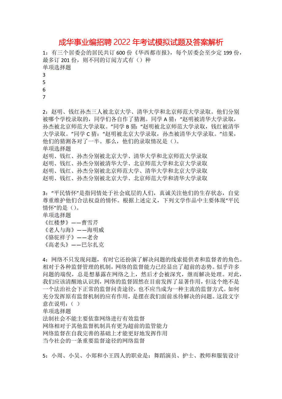 成华事业编招聘2022年考试模拟试题及答案解析38_第1页