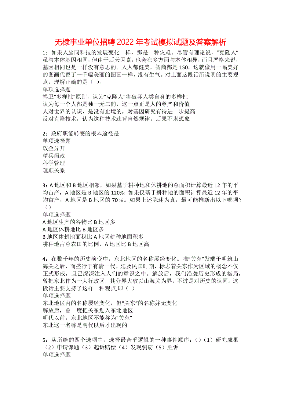 无棣事业单位招聘2022年考试模拟试题及答案解析16_第1页