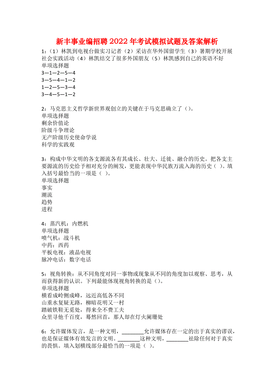 新丰事业编招聘2022年考试模拟试题及答案解析2_第1页