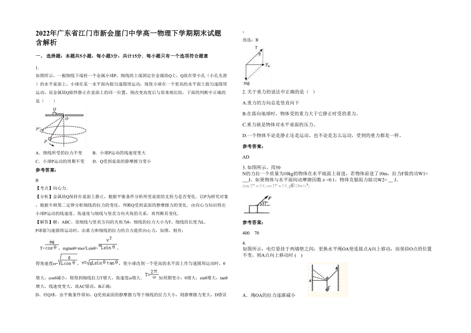 2022年广东省江门市新会崖门中学高一物理下学期期末试题含解析_第1页