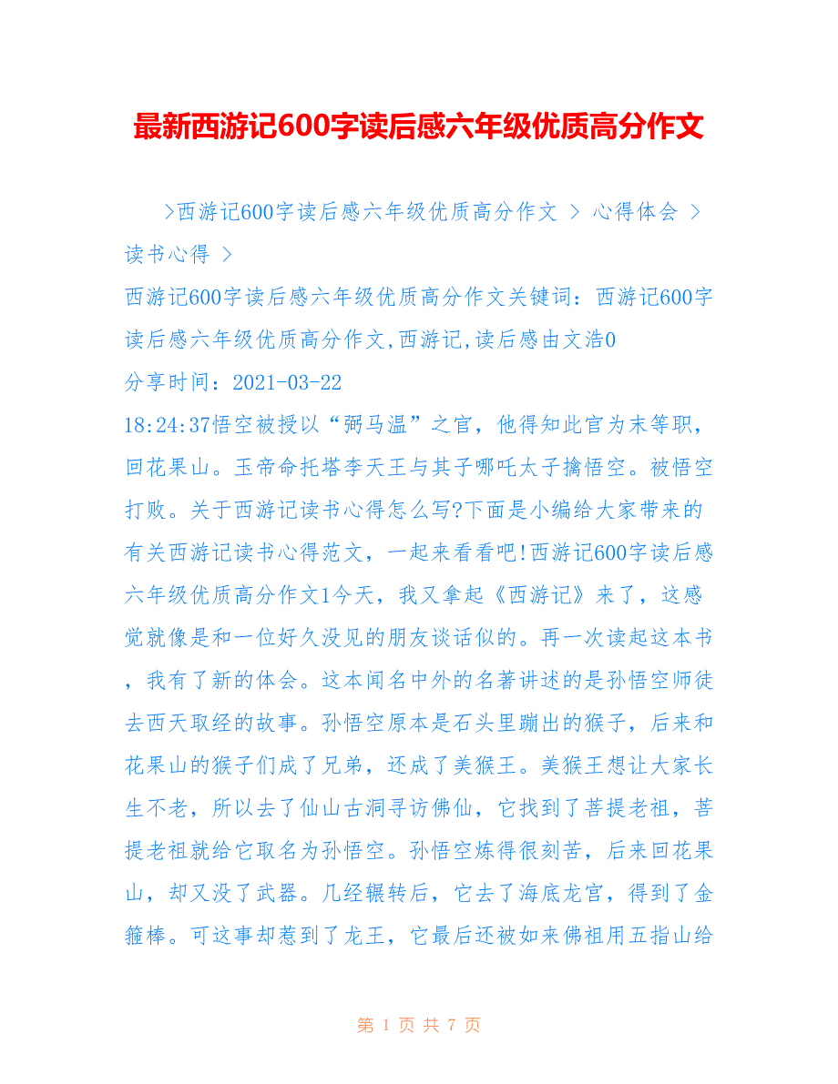 最新西游记600字读后感六年级优质高分作文_第1页