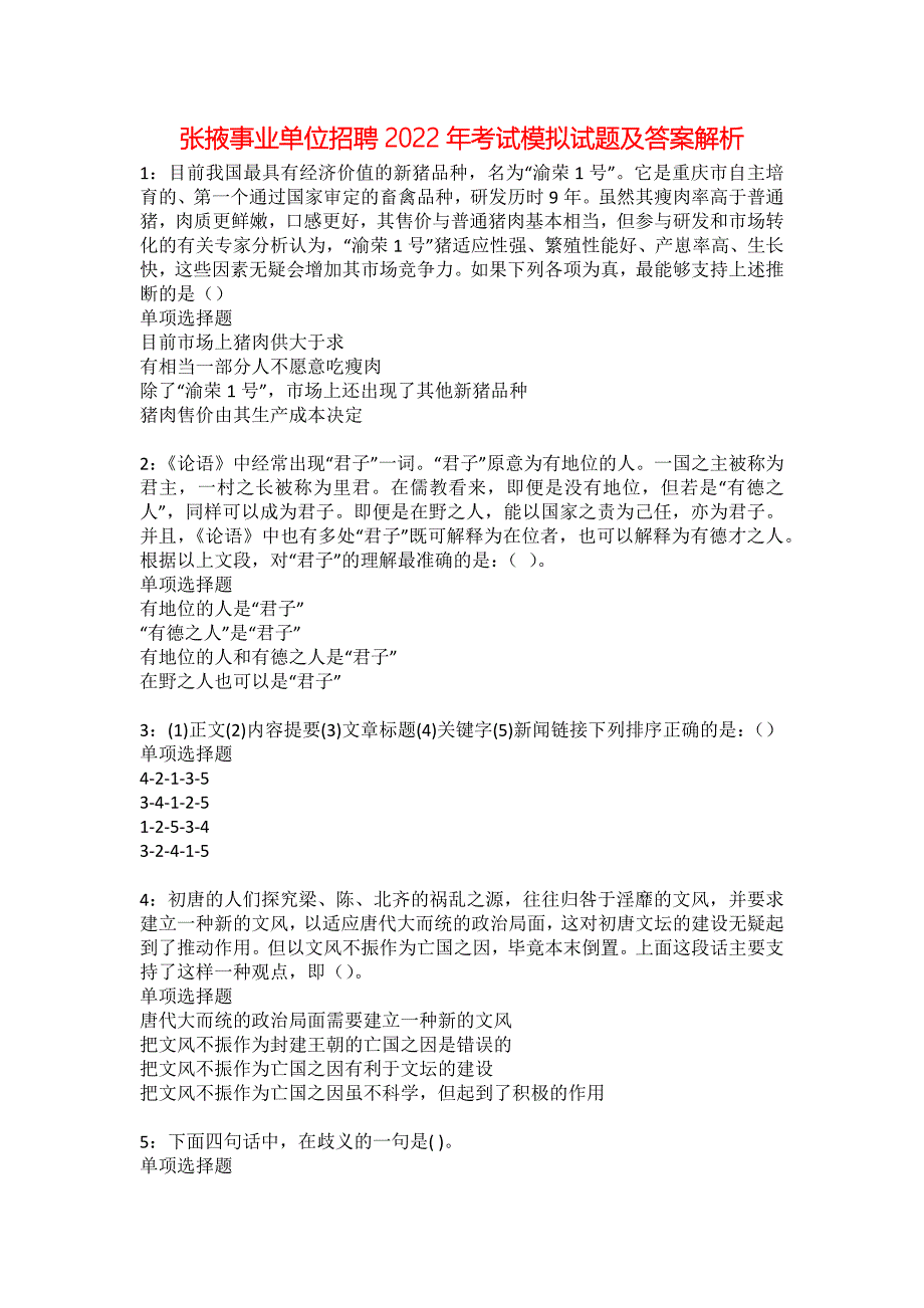 张掖事业单位招聘2022年考试模拟试题及答案解析7_第1页