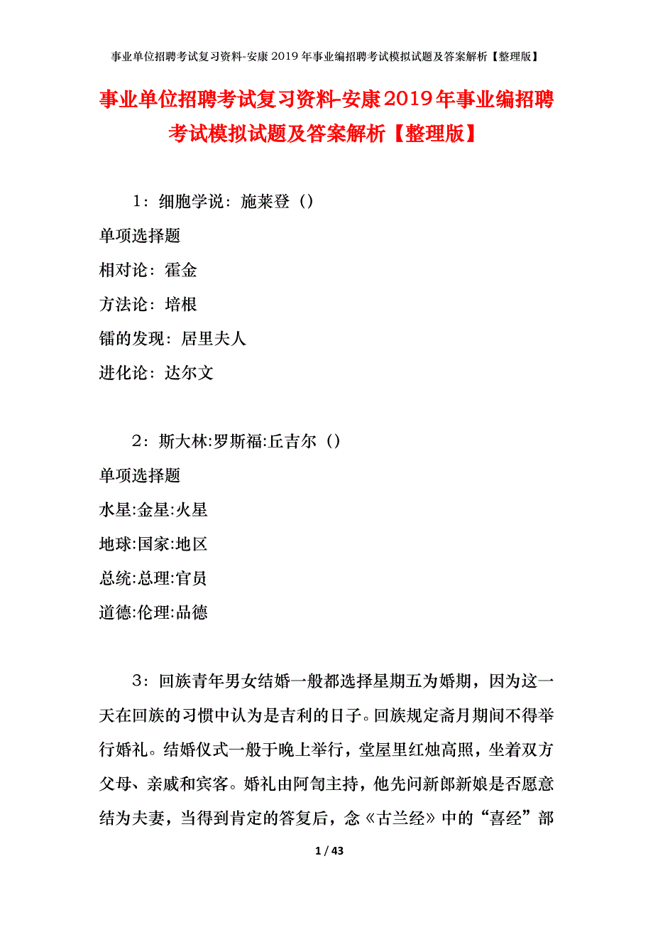 事业单位招聘考试复习资料-安康2019年事业编招聘考试模拟试题及答案解析【整理版】_第1页