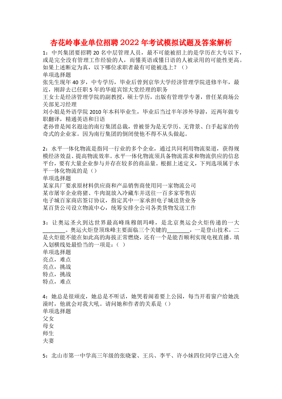 杏花岭事业单位招聘2022年考试模拟试题及答案解析_第1页