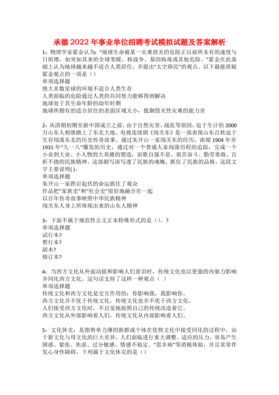 承德2022年事业单位招聘考试模拟试题及答案解析53_第1页