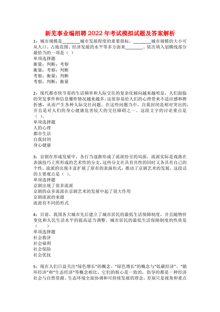 新芜事业编招聘2022年考试模拟试题及答案解析29_第1页