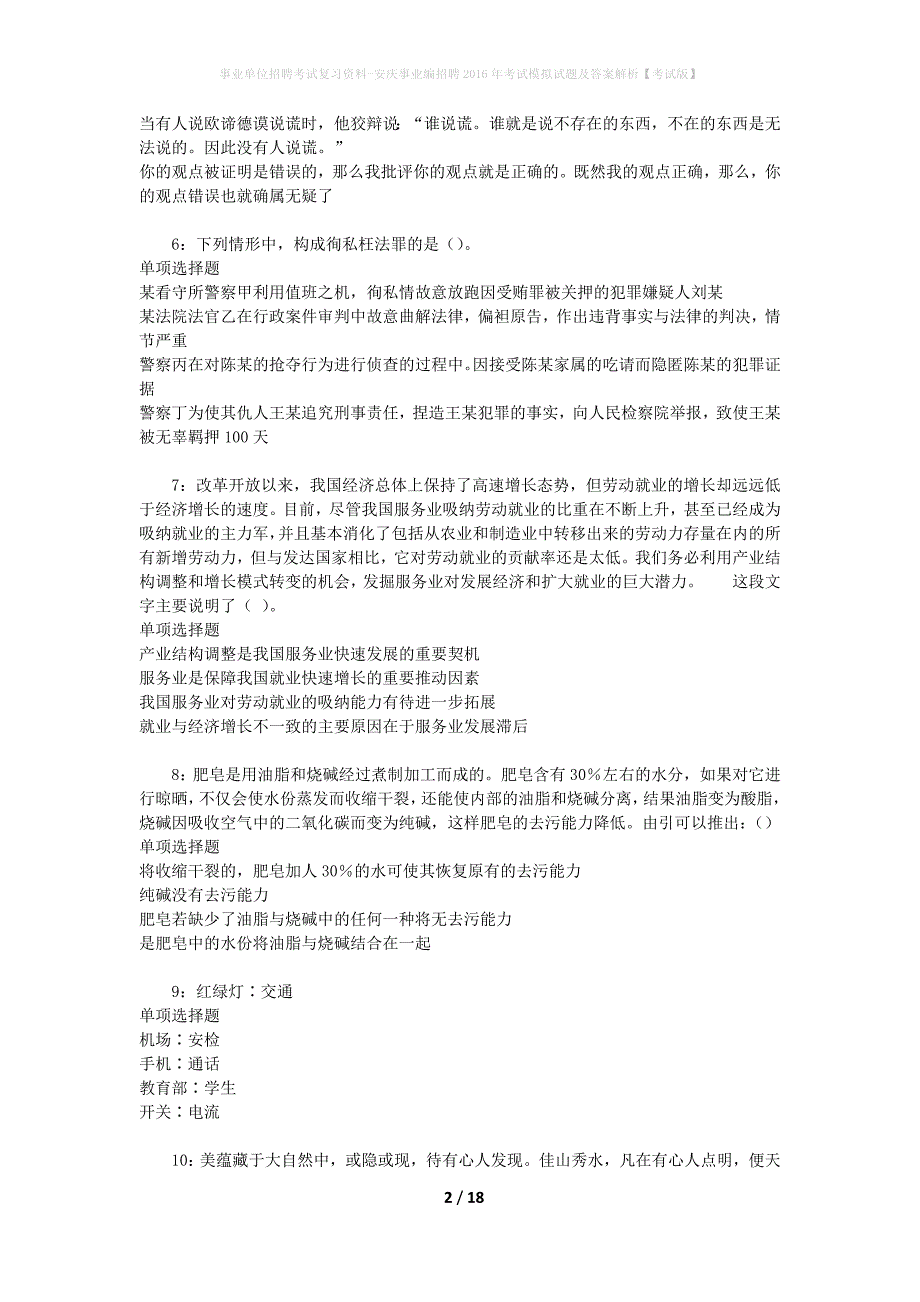 事业单位招聘考试复习资料-安庆事业编招聘2016年考试模拟试题及答案解析[考试版]_第2页