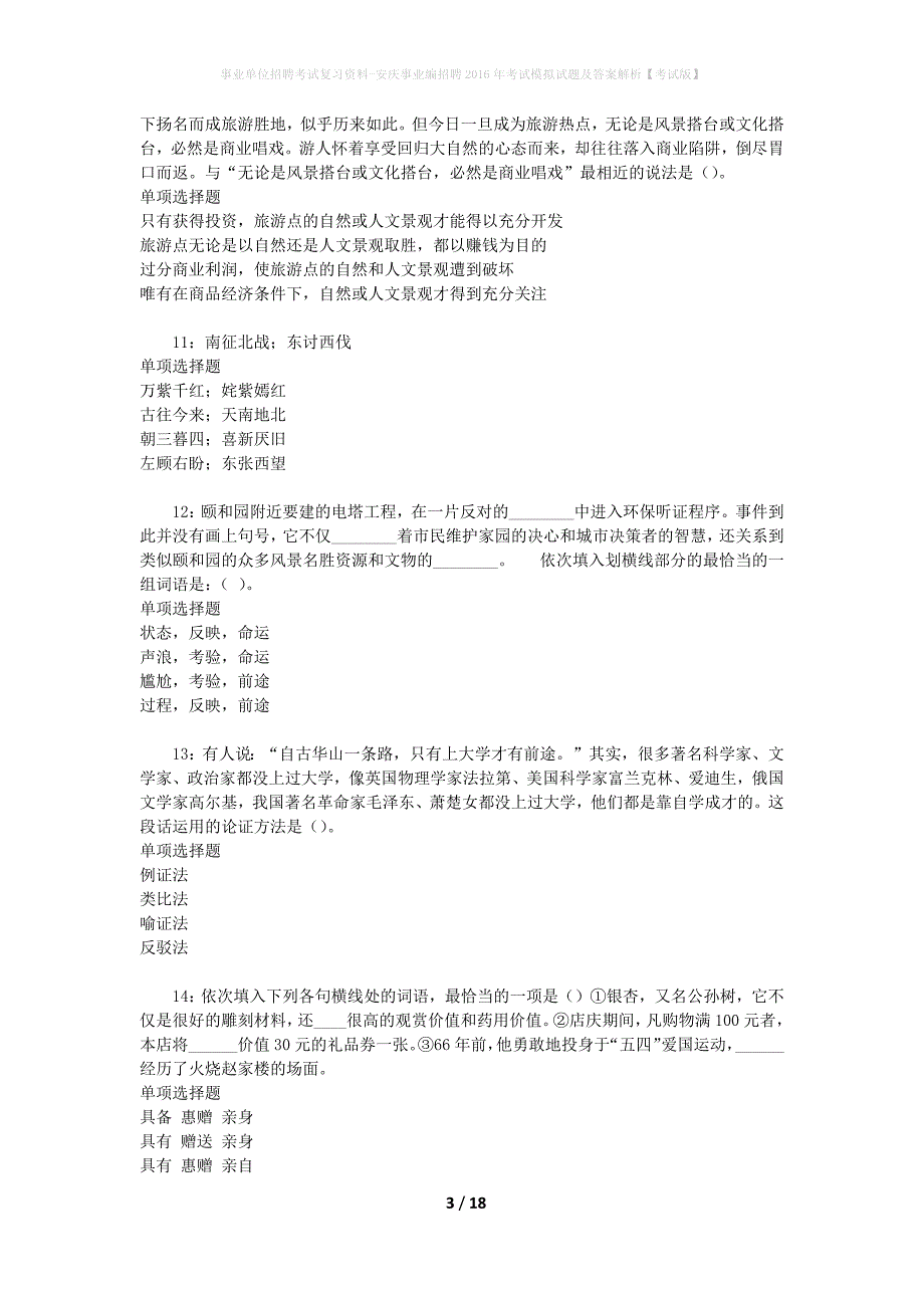 事业单位招聘考试复习资料-安庆事业编招聘2016年考试模拟试题及答案解析[考试版]_第3页